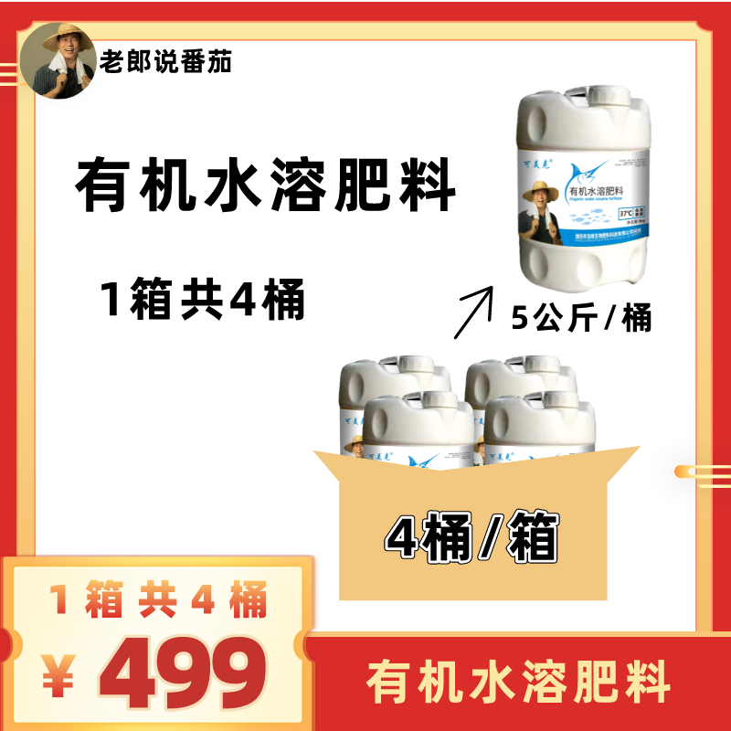可美克有机水溶肥料活动（1箱4桶）包邮