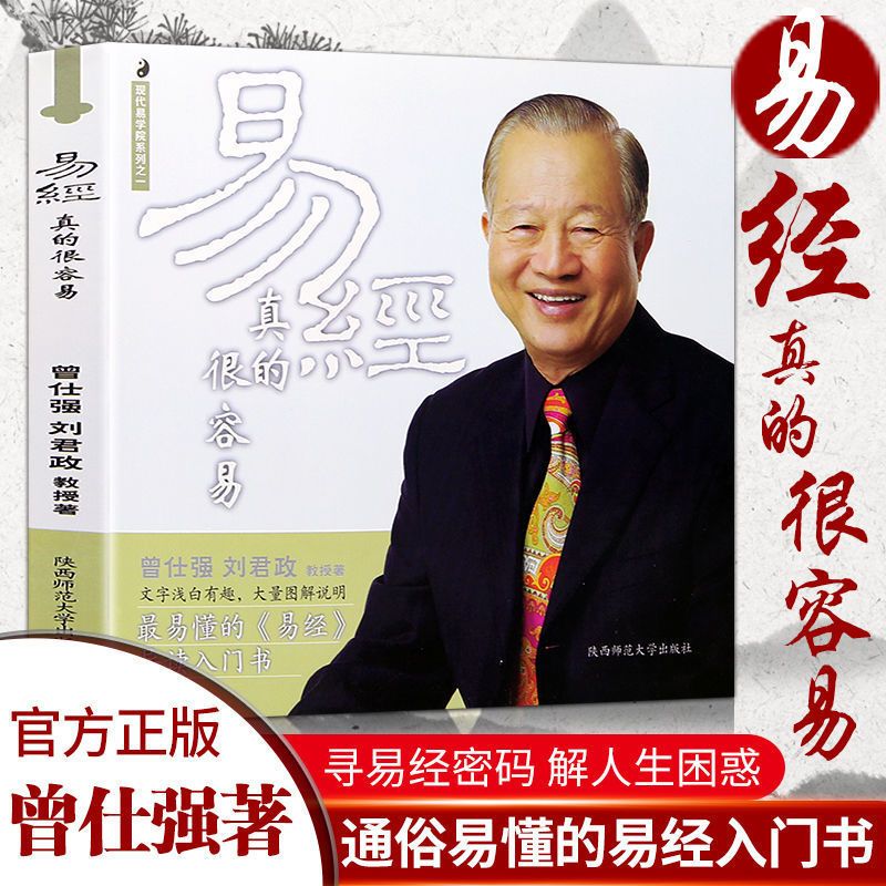 易经真的很容易曾仕强著详解易经原文版经典阅读有趣易传