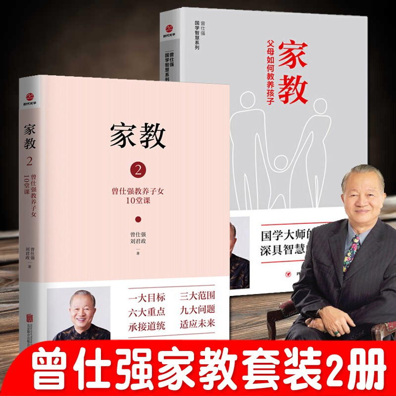 家教全2册 曾仕强书籍推荐经典好书 家庭教育家风传承图书