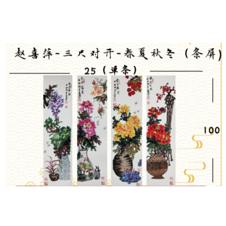 赵喜萍-三尺对开-春夏秋冬（条屏）