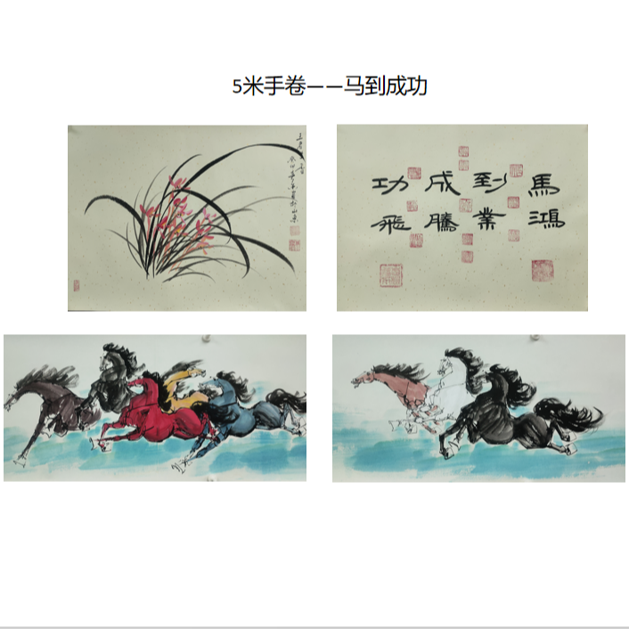黄春香-5米手卷-马到成功绘画（预）