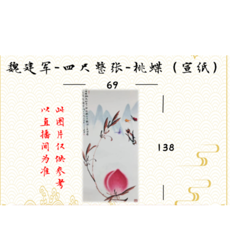 魏建军-四尺整张-桃蝶-宣纸