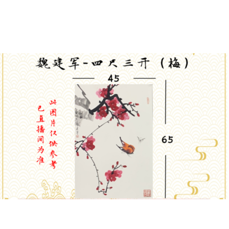 魏建军-四尺三开（梅）宣纸