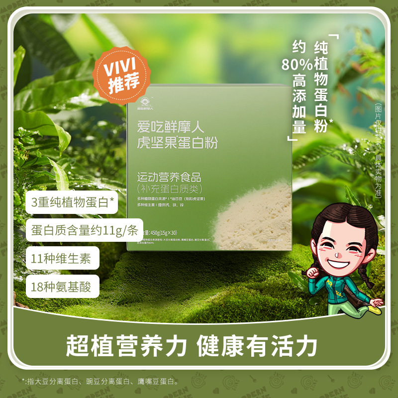 【刘畊宏主理】高蛋白质爱吃鲜摩人虎坚果纯植物鹰嘴豆氨基酸蛋白粉