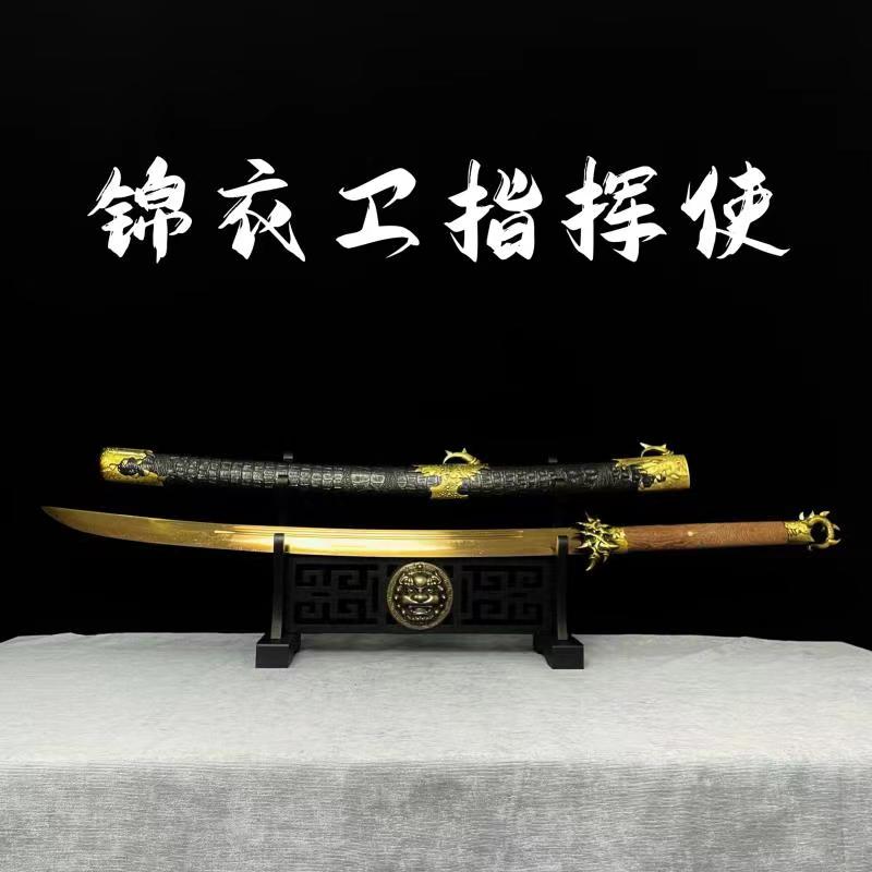 【指挥使 . 绣春刀】一体锻打 高性能锰钢 未开刃 合金收藏赠品