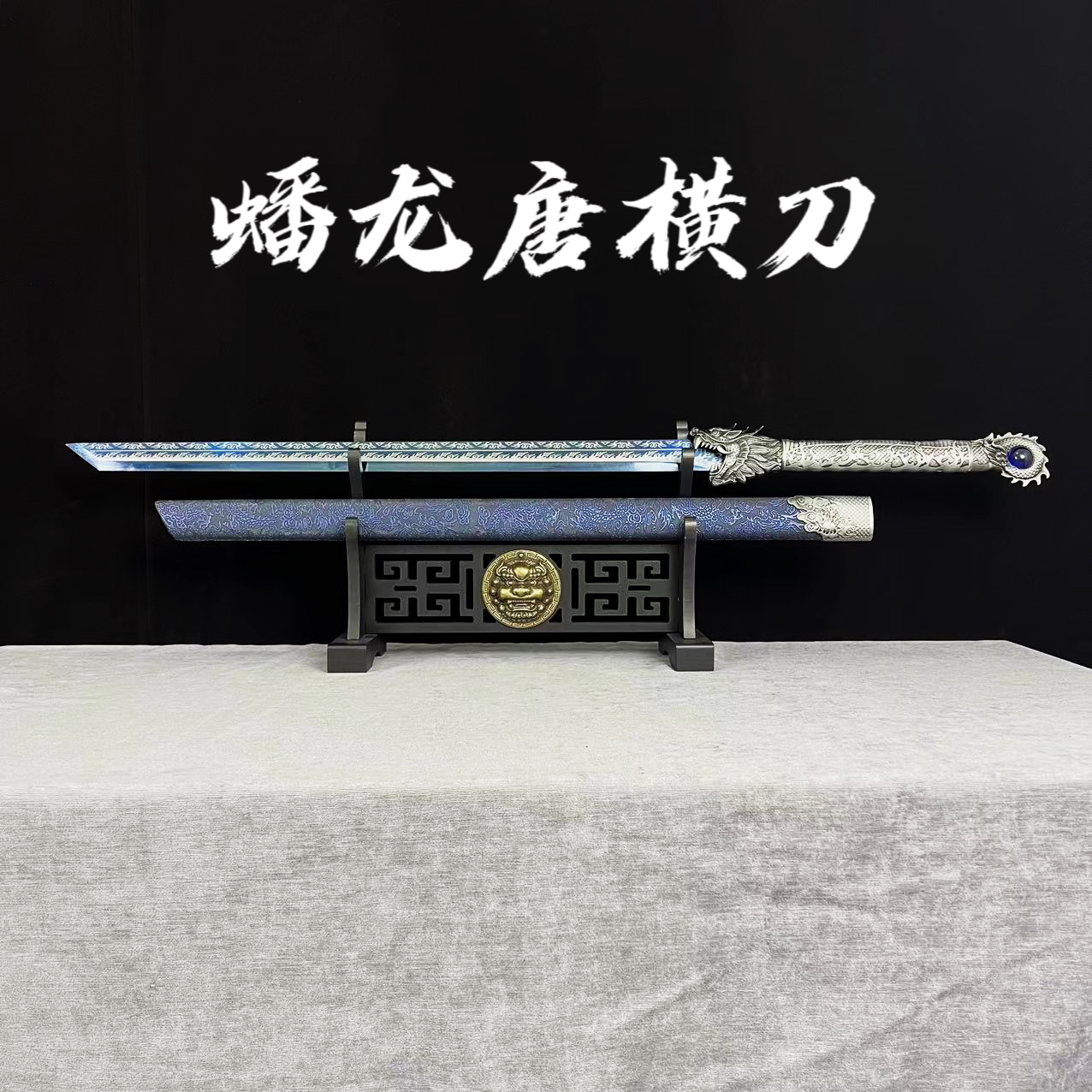 【蟠龙 . 唐横刀】一体锻打 高性能锰钢 未开刃 合金收藏赠品
