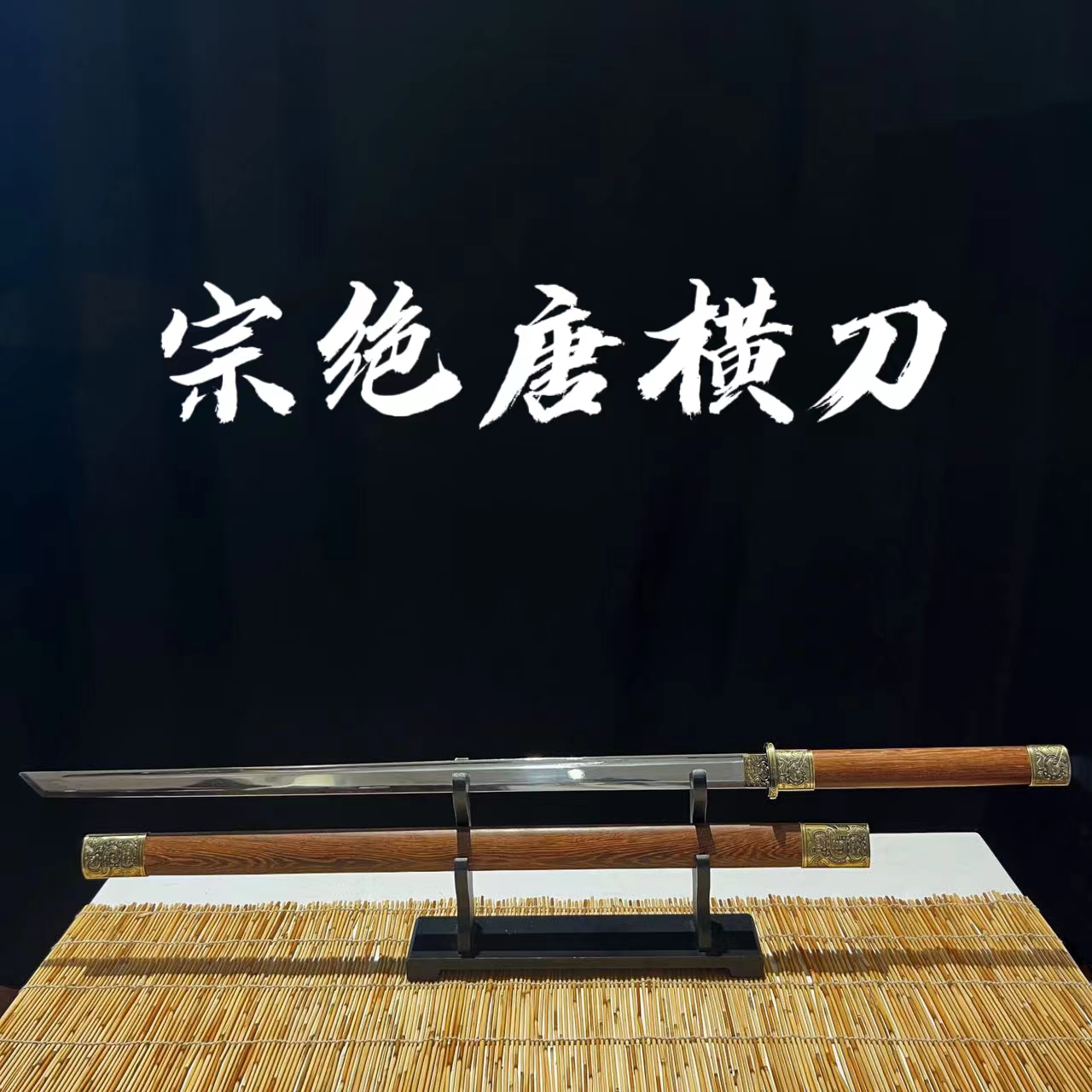 【宗绝 . 唐横刀】高性能锰钢 一体锻打 长款花梨木收藏赠品