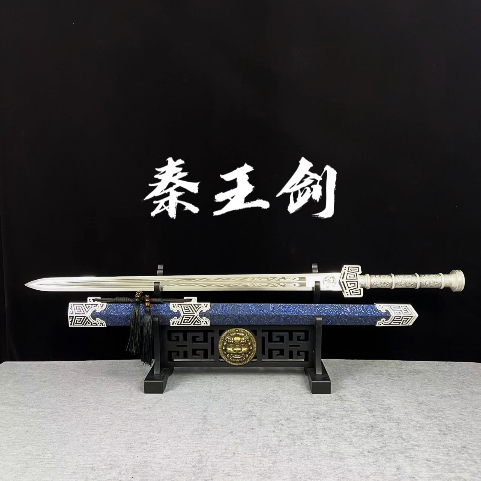 【秦王剑】一体锻打 高性能锰钢 未开刃 合金收藏赠品