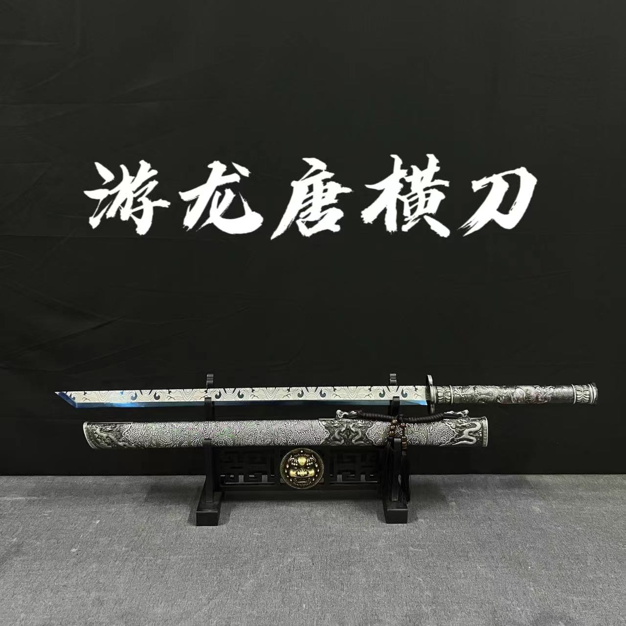 【游龙 . 唐横刀】一体锻打 高性能锰钢 未开刃 银色合金 长款 收藏