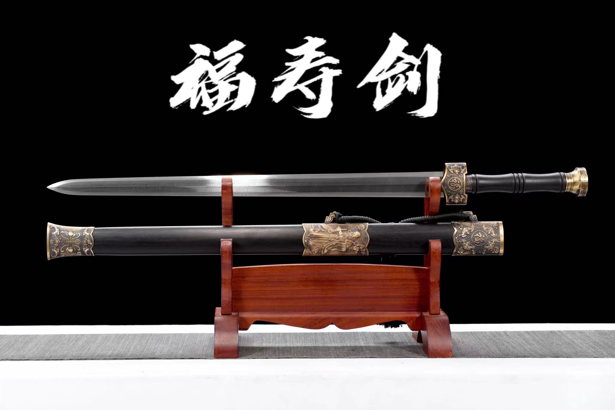 【福寿剑】一体锻打 扭转天梯纹钢 未开刃 合金收藏赠品高档长款