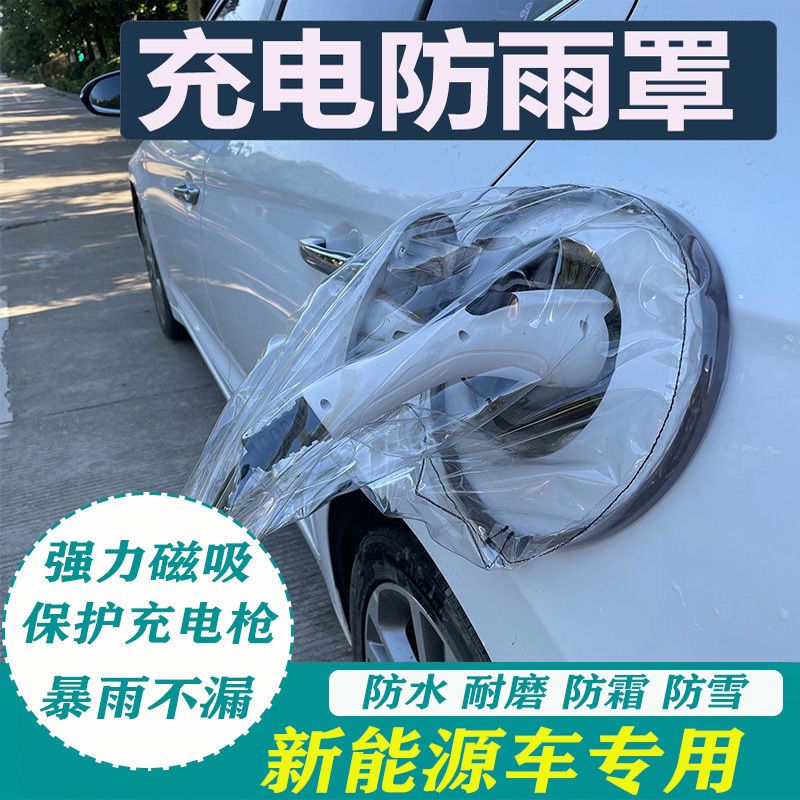 新能源汽车充电防雨罩布充电枪防雨淋知豆北汽比亚迪侧面通用
