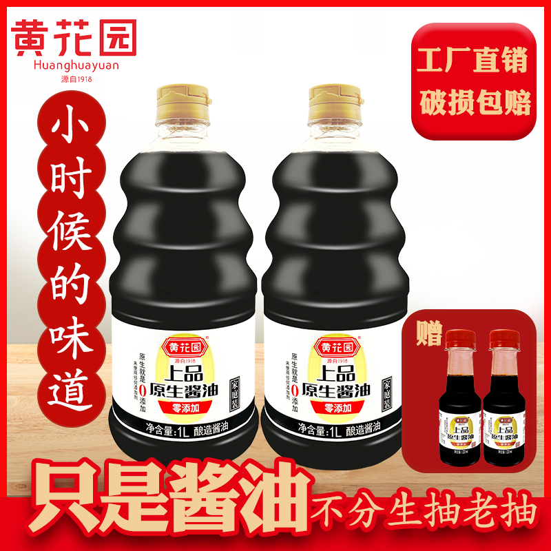黄花园零添加酱油原生上品纯粮食酿造家用酱油传统老式酱油