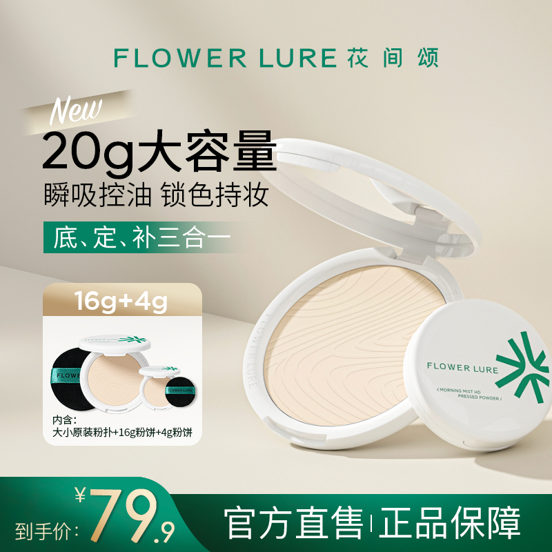 花间颂超大盘粉饼16g+4g控油定妆补妆持久防汗不脱妆dsp