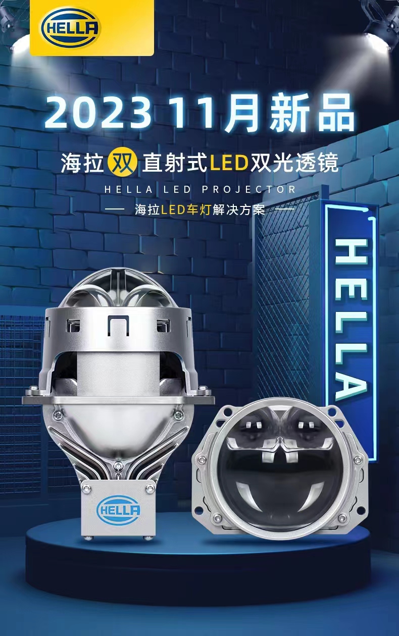 HELLA/海拉海拉7双直射LED透镜