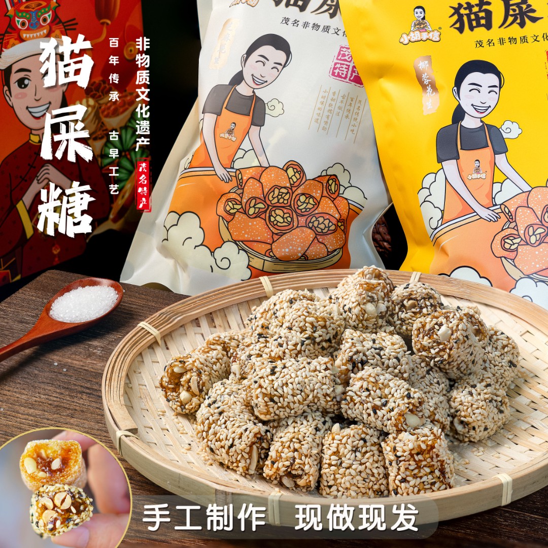 猫屎糖 茂名特产非遗手信纯手工花生软糖椰蓉250g/袋、芝麻200g/袋