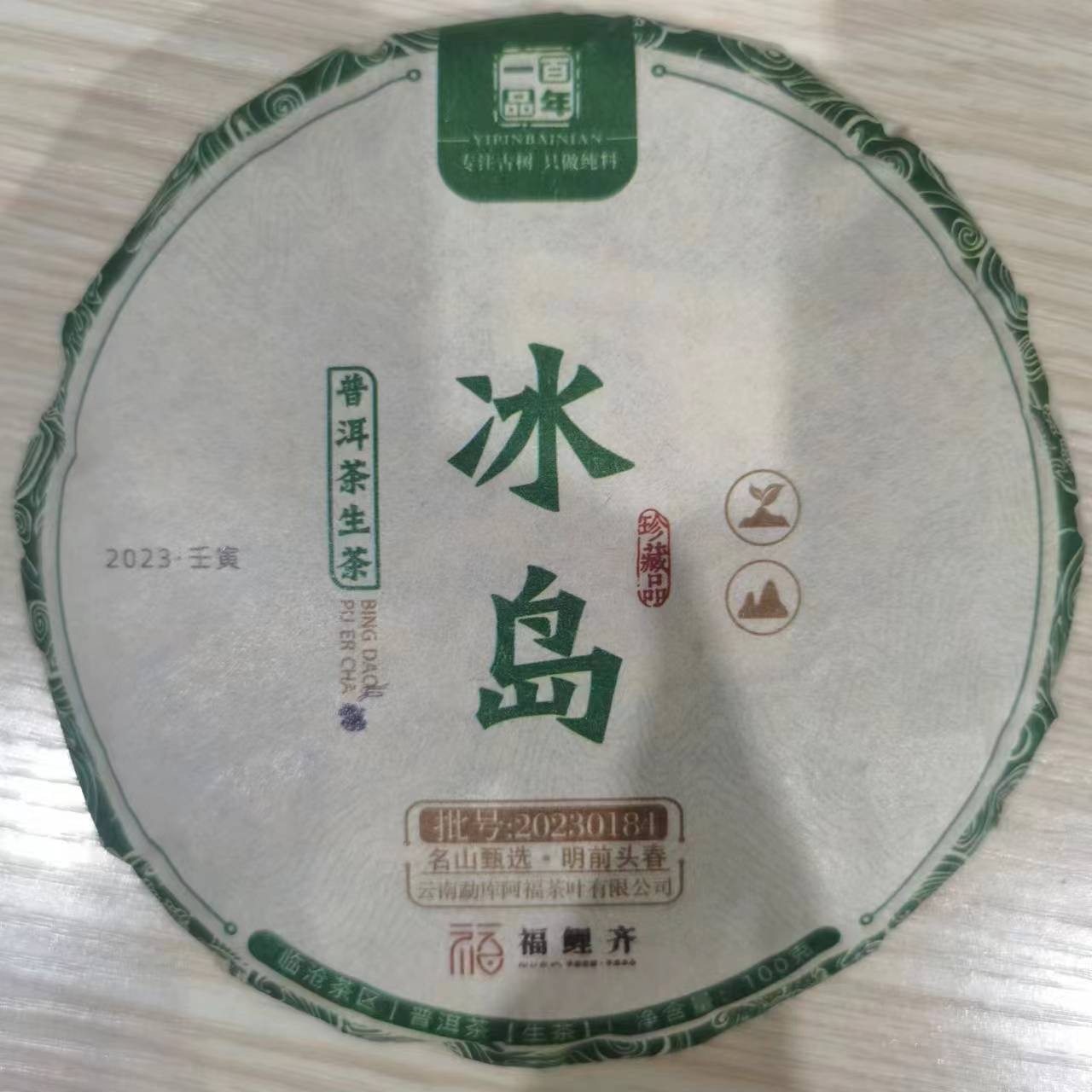 【小乔甄选】冰岛产区普洱茶生茶100克