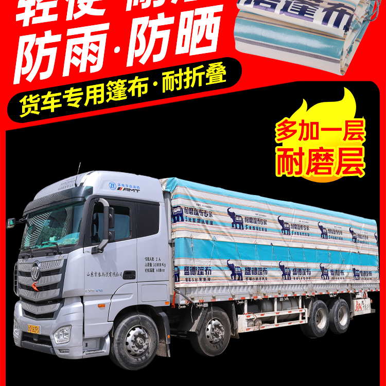盛德耐磨1号五米整幅加耐磨层更耐磨防雨防晒货车货车雨布篷布