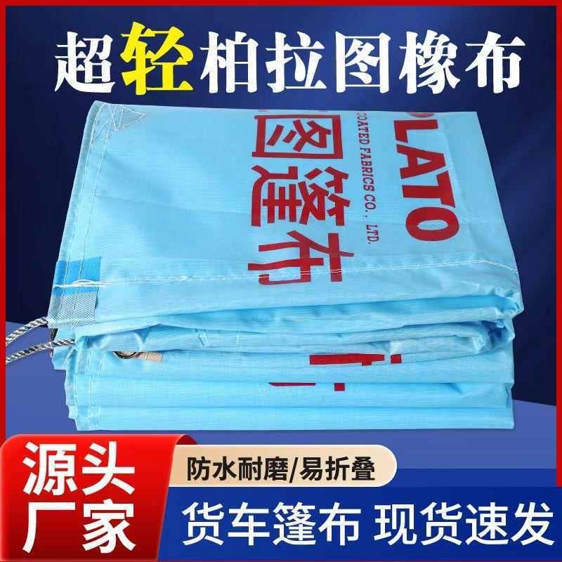 柏拉图篷布防晒防雨加厚6.8米4.2米高栏货车专用刀刮布雨布批发厂