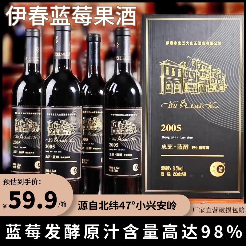 ZZ/忠芝【厂家直供】2005蓝莓果酒8.5度酸酸甜甜发酵酒750ml*4瓶/箱