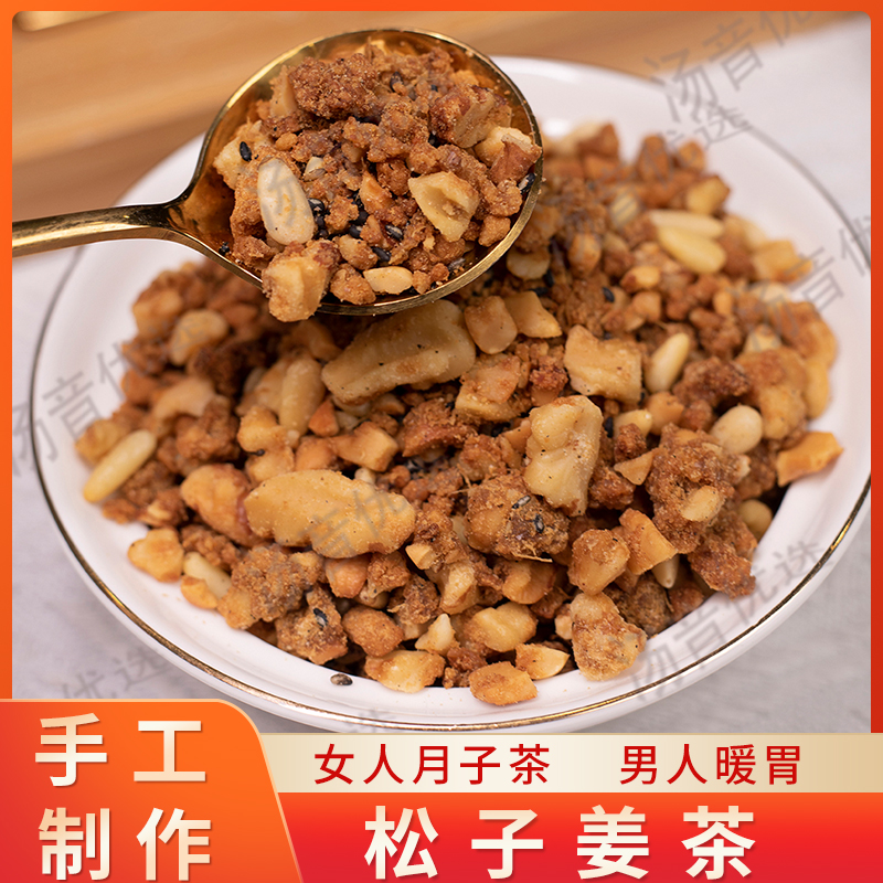 温州乐清传统手工月子松子姜茶500g冲泡健康营养食用浓香常备优选