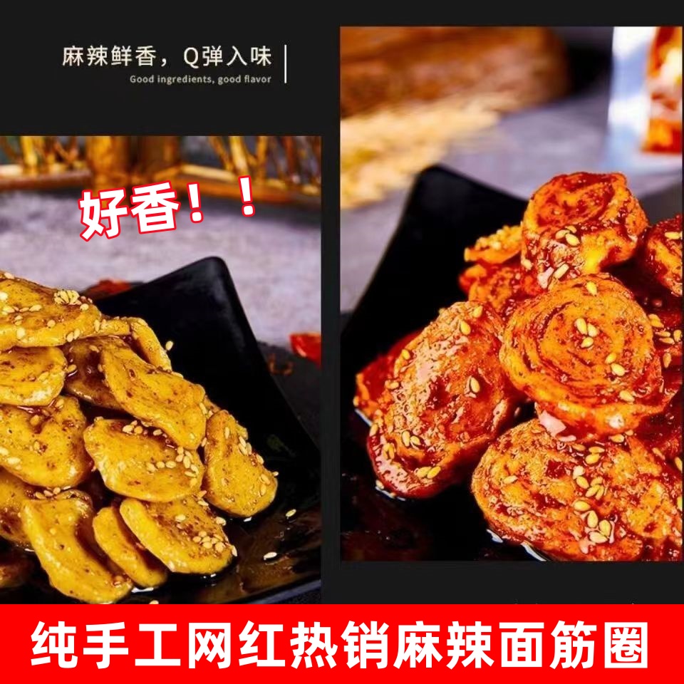 手工麻辣烤面筋孜然面筋圈辣条香辣烧烤味面筋豆制品开袋即食大袋