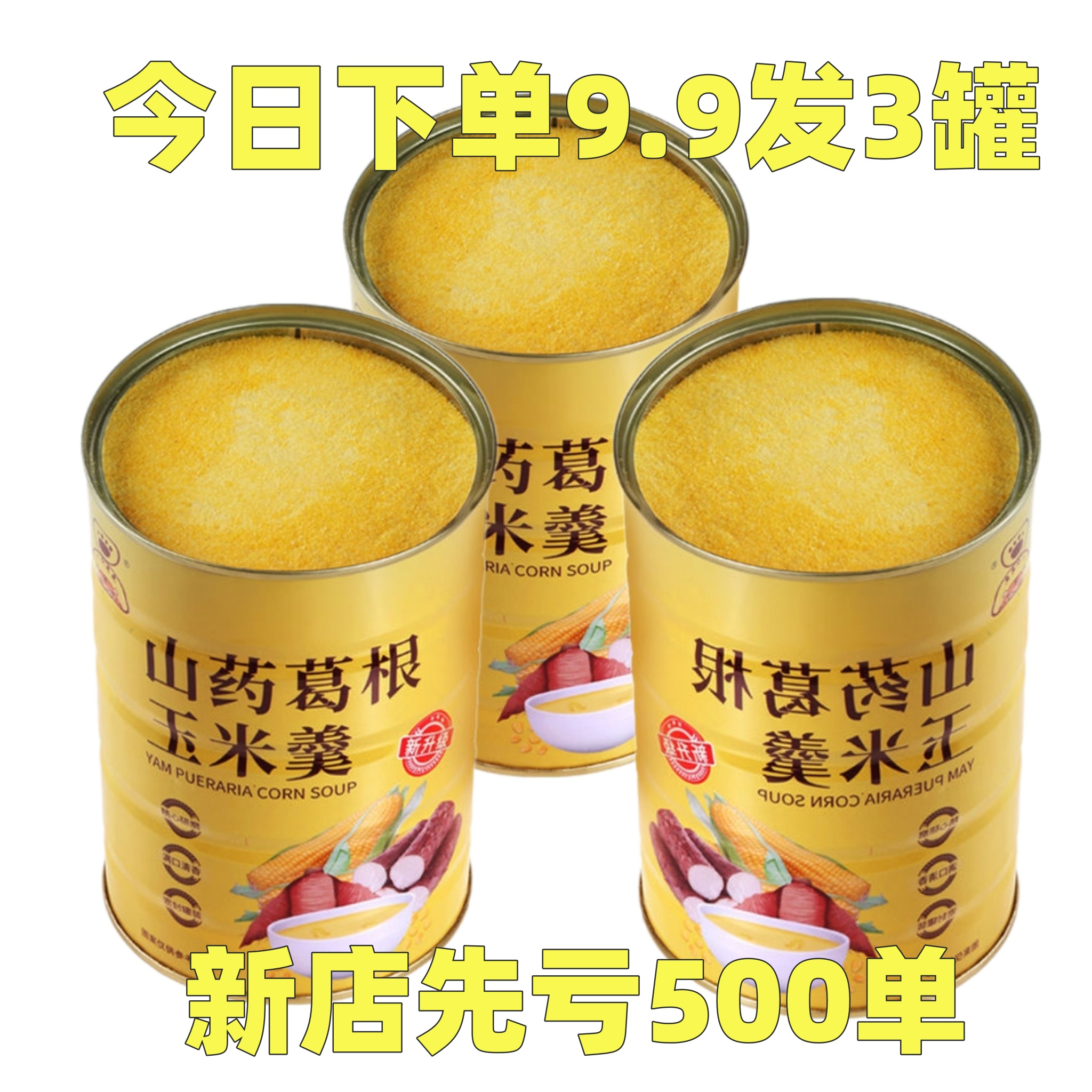 【正品山药葛根玉米羹】营养无添加轻食杂粮粉冲泡速溶养胃玉米糊
