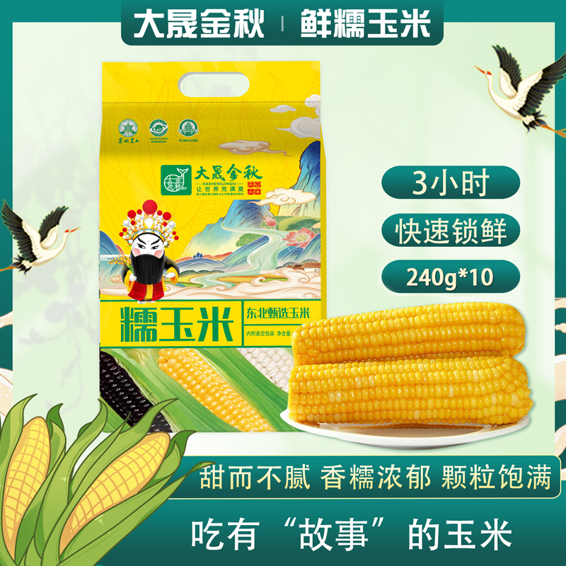 东北糯九玉米240g*10支【非普通黄糯】玉米真空包装