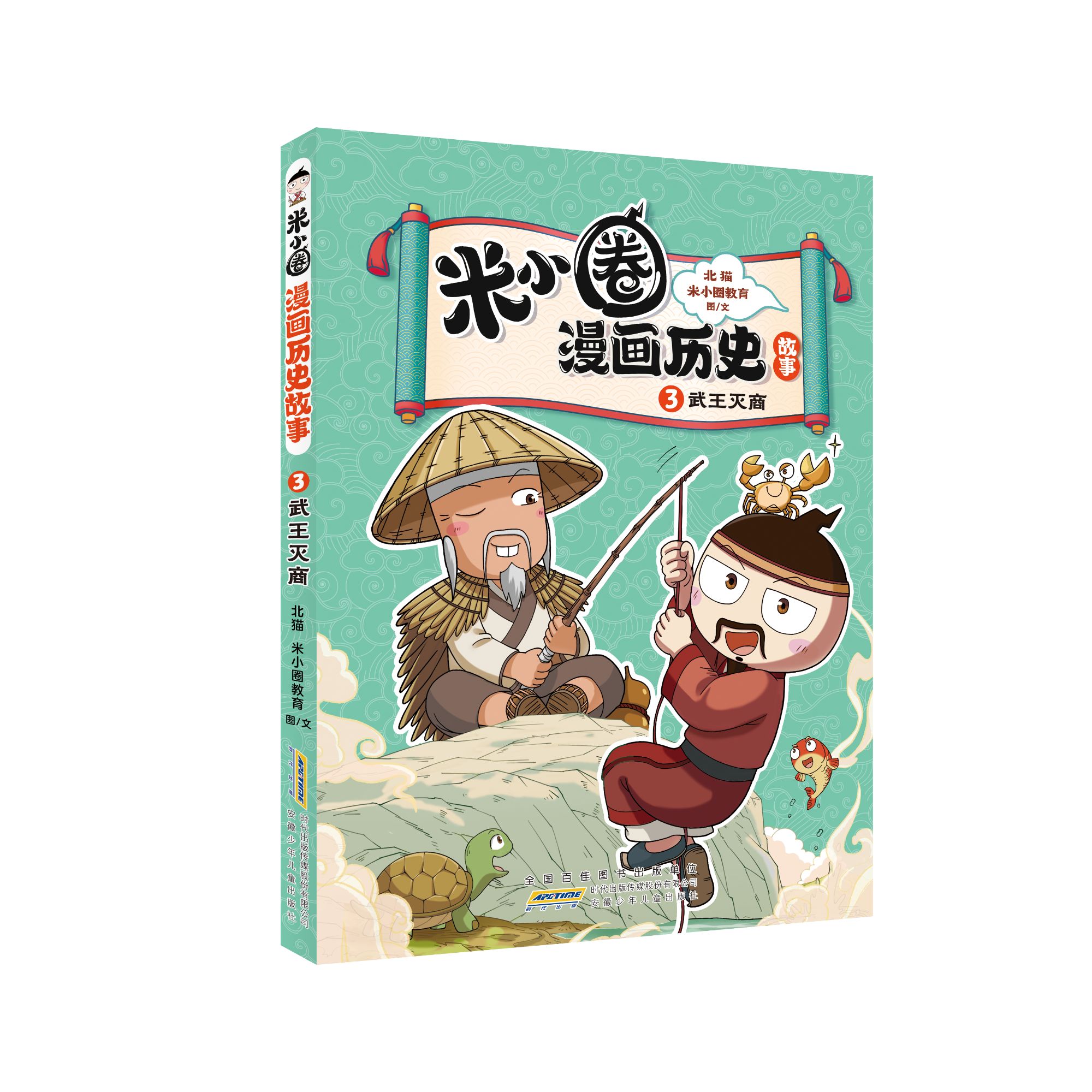 米小圈漫画历史故事·3·武王灭商