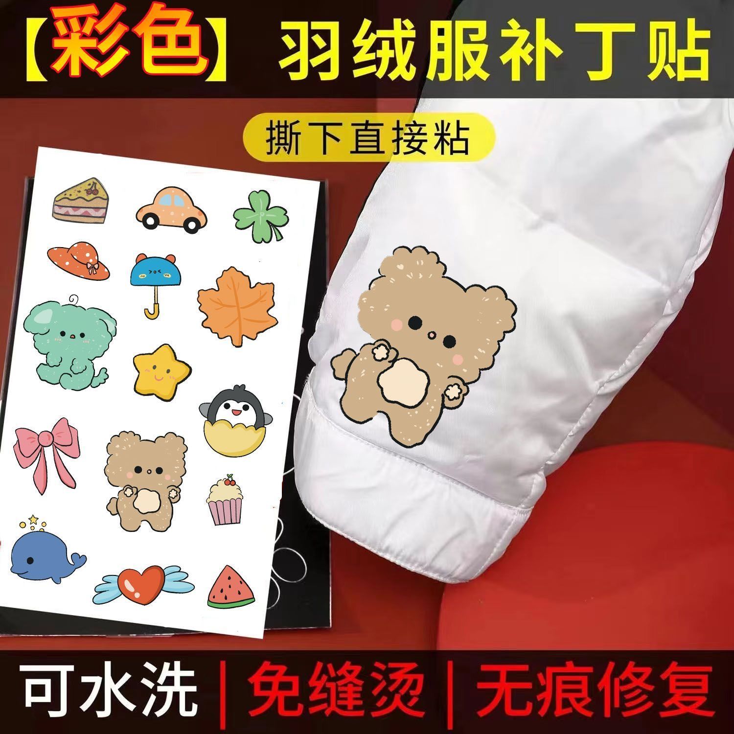 彩色羽绒服补丁贴自粘卡通补丁布贴免缝无痕补衣服破洞防水修补贴