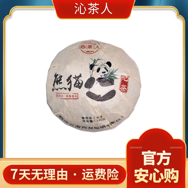 【毛忌有好茶】熊猫沱茶  普洱茶  生茶  100g/沱