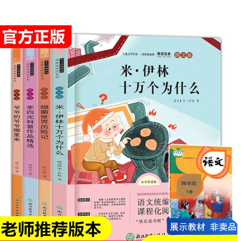 快乐读书吧四年级下册十万个为什么爷爷的爷爷哪里来课外阅读书籍