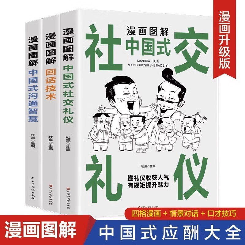 中国式应酬大全漫画图解版沟通智慧回话技术社交礼仪场酒