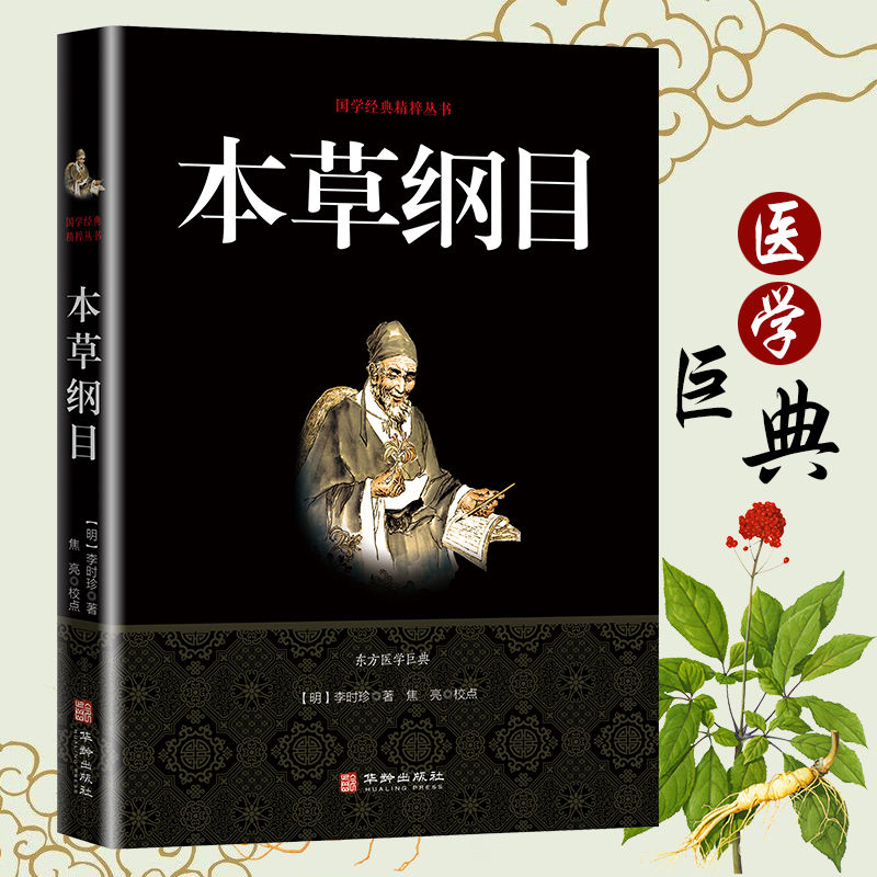 本草纲目中医养生正版未删减国学经典精粹全注全译版课外读物著作