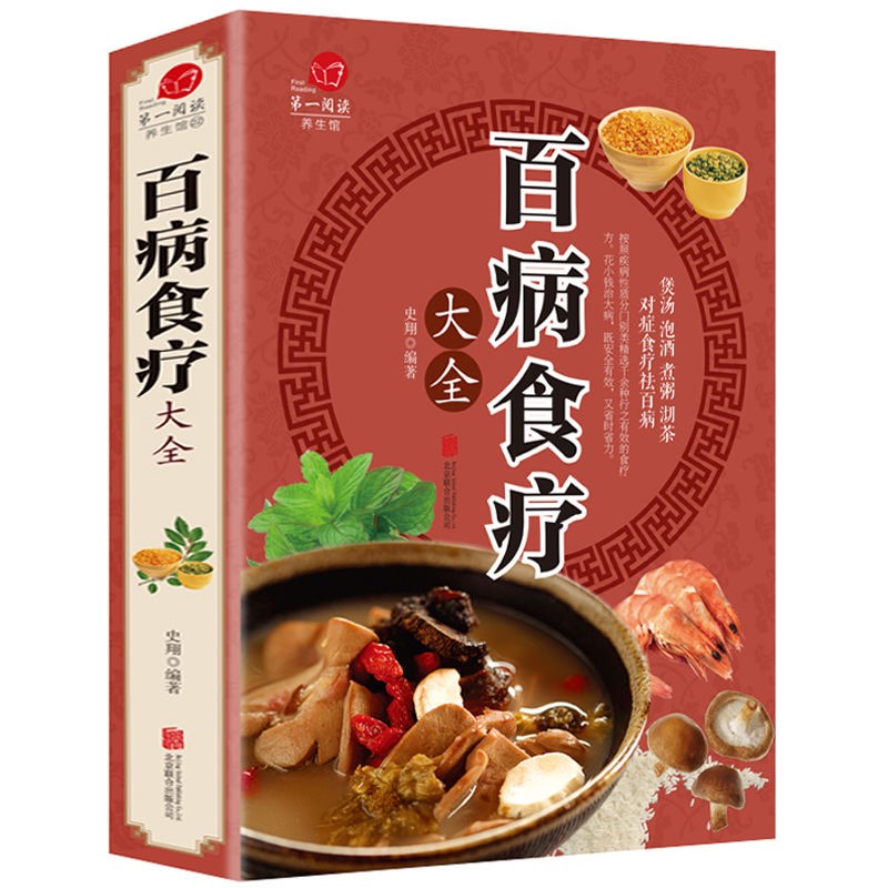 百病食疗大全中国土单方正版彩色图解中医养生大全中草药剂