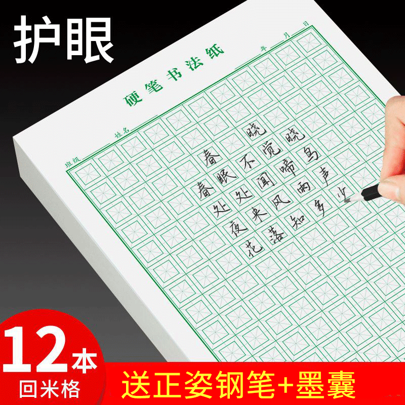 回米格回字格米字格练字本田字格中宫格硬笔书法专用纸米宫回宫格