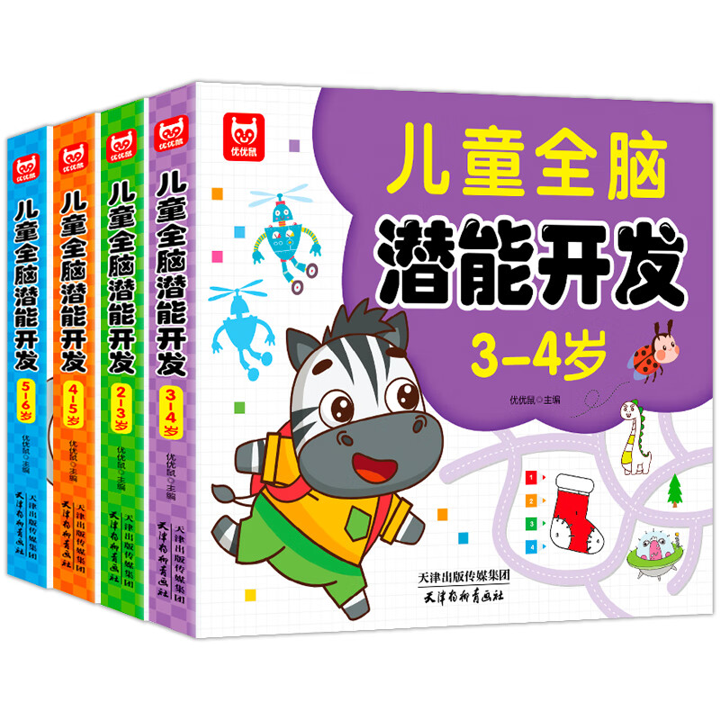 儿童全脑潜能开发全套4本左右脑思维逻辑专注力训练书籍