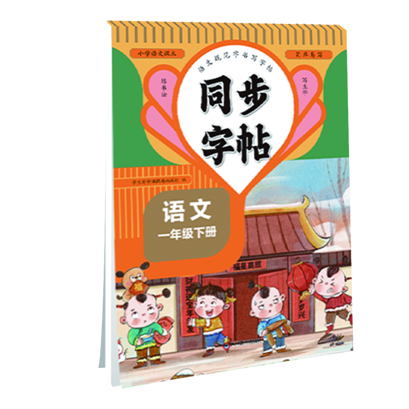 小学语文规范字书写同步字帖下
