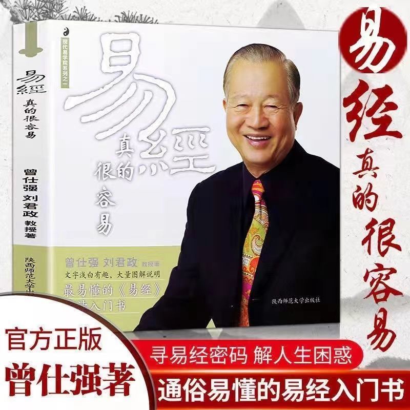 易经真的很容易易经感悟传世奇书中的成功智慧经典阅读古代有趣