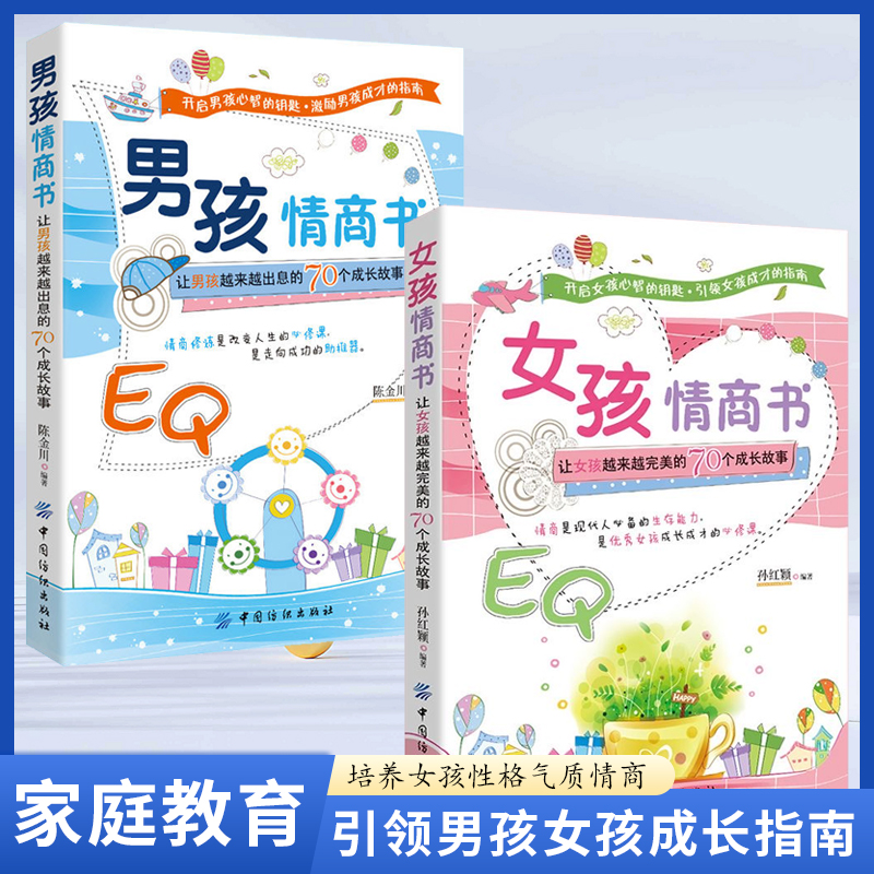 【2册】男孩情商书 +女孩情商书