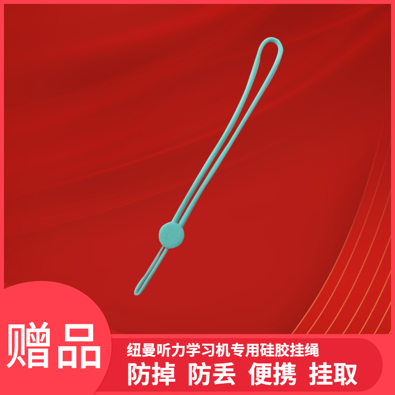 【赠品勿拍】纽曼听力学习机DL-180专用挂绳防丢防掉孩子可用便携