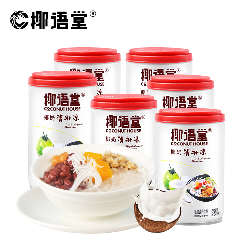 【定制】椰语堂海南特产椰奶清补凉280g*6罐送2罐到手8罐椰子汁饮料