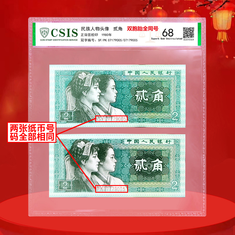 2张2角号码全同，双胞胎全同号(无四），四版80版贰角