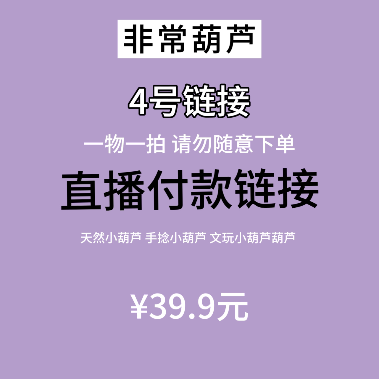 4号直播链接 天然小葫芦