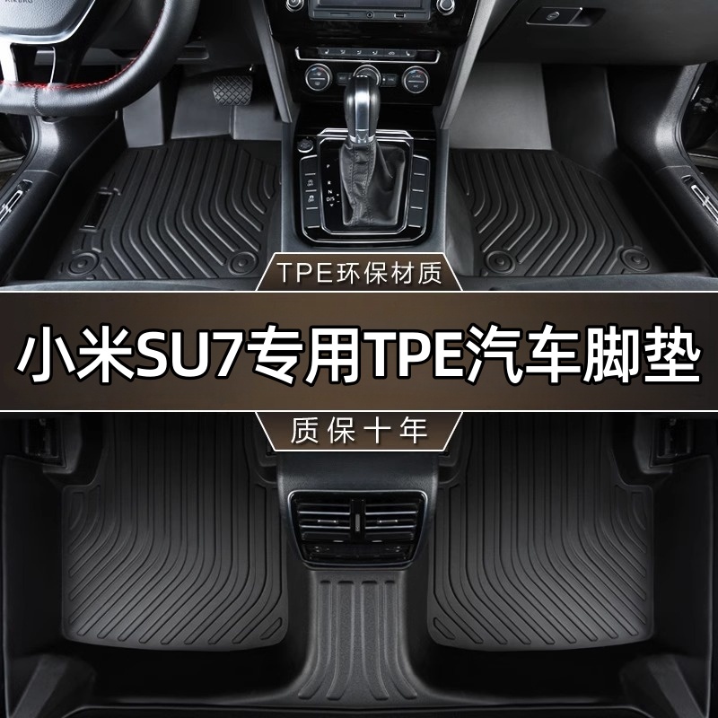 适用小米SU7 YU7专车专用原厂舒适防水防滑耐磨TPE全包围汽车脚垫