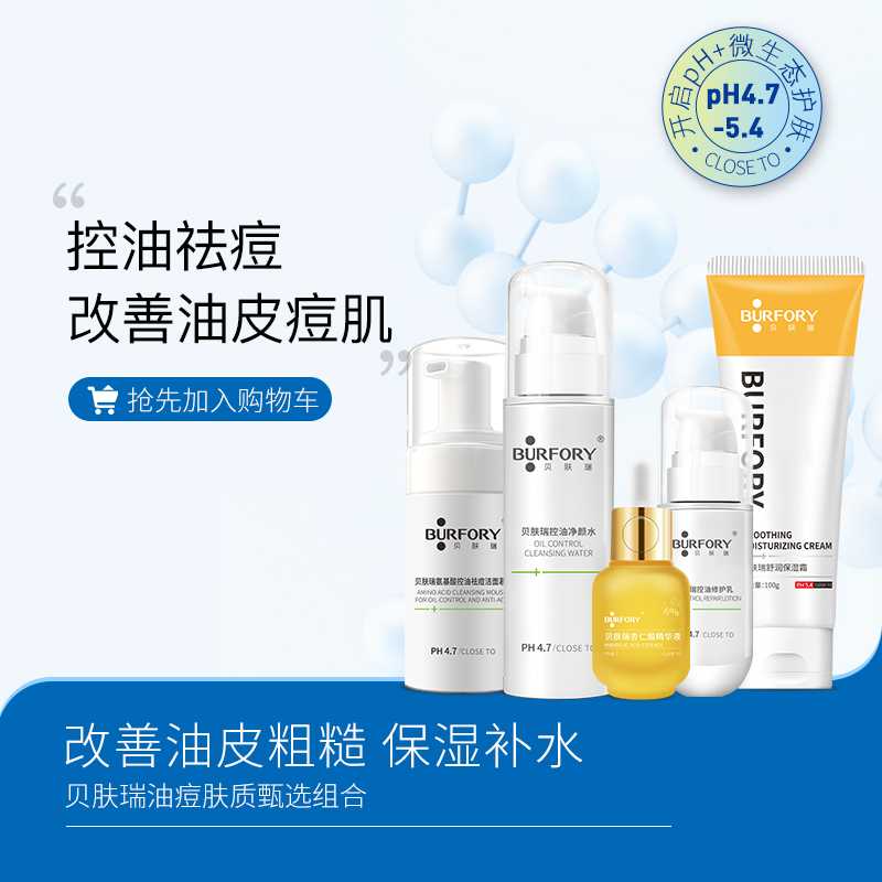 贝肤瑞油皮痘肌护理组合 控油祛痘去角质补水保湿 氨基酸洁面慕斯
