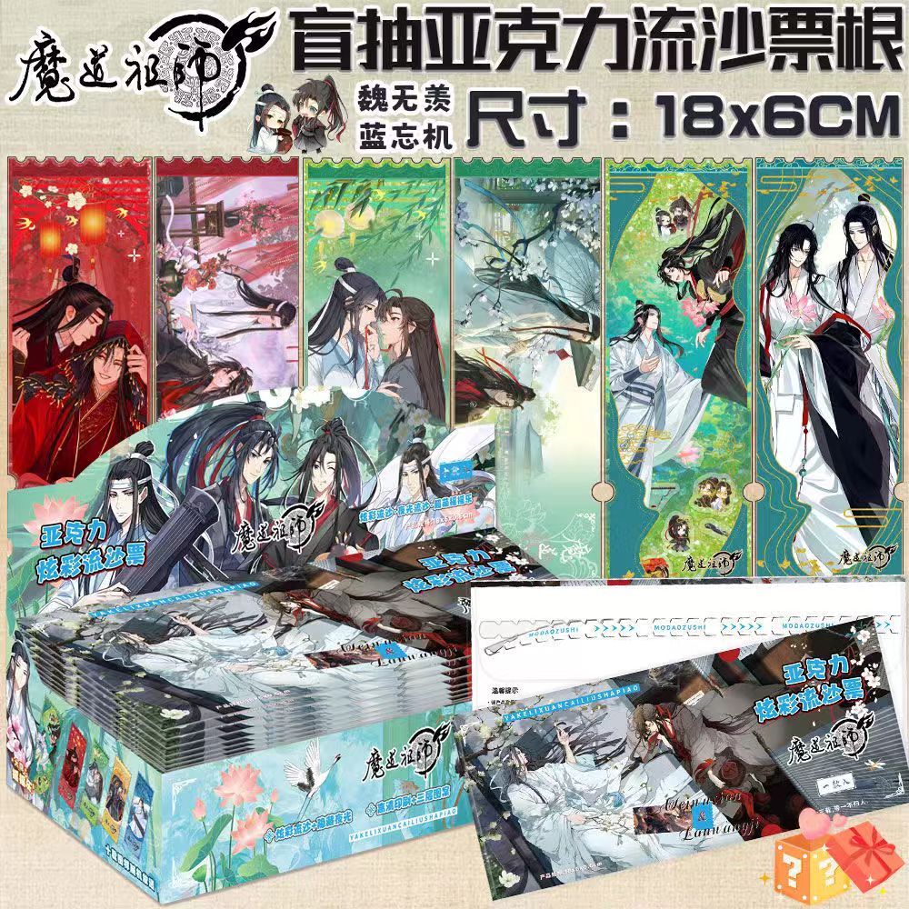 【拆盒】魔道祖师流沙票根盲抽流麻票根潮流玩具盲盒代拆动漫卡牌
