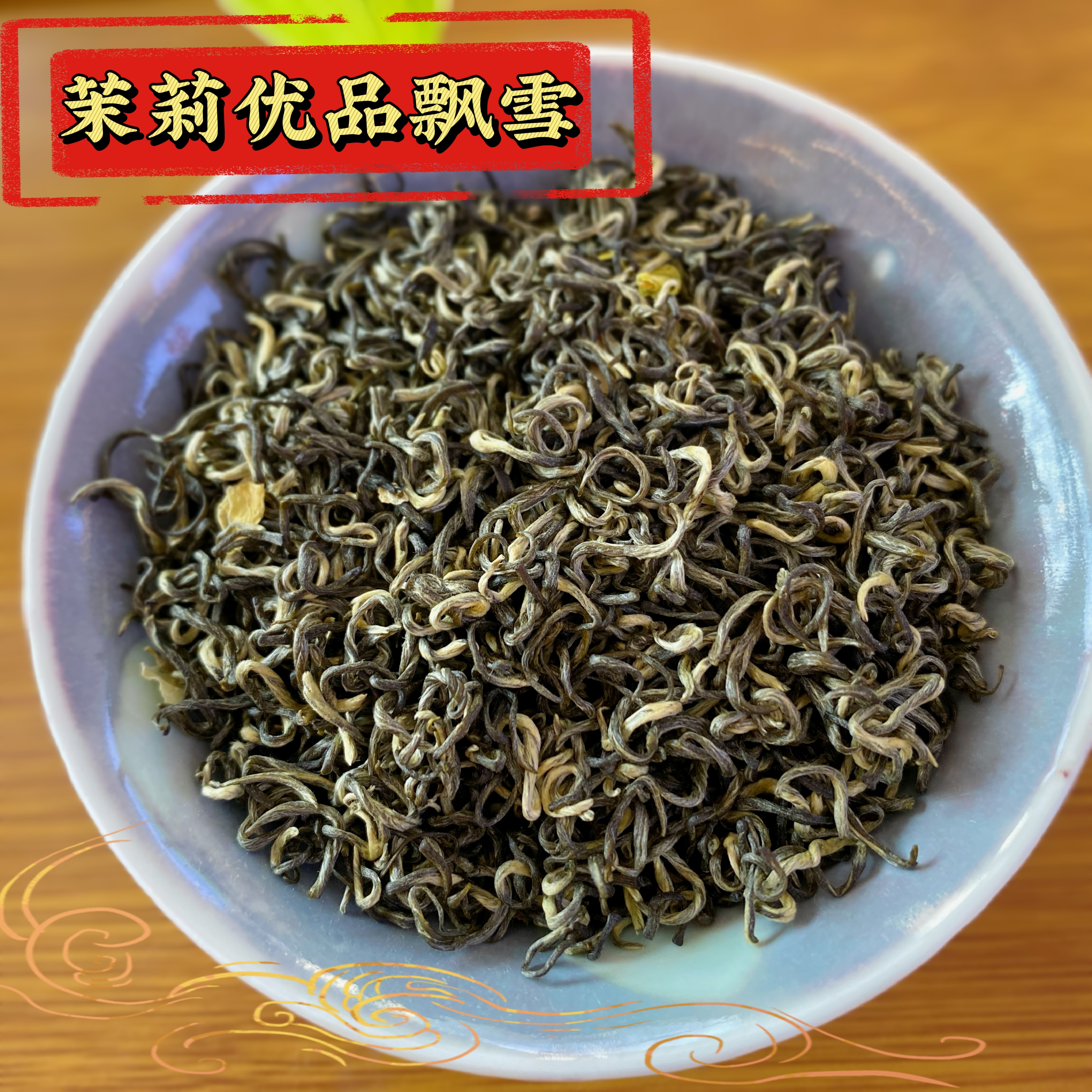 （大梦严选）茉莉优品飘雪八窨浓香耐泡回甘125g250g500g袋装茶厂