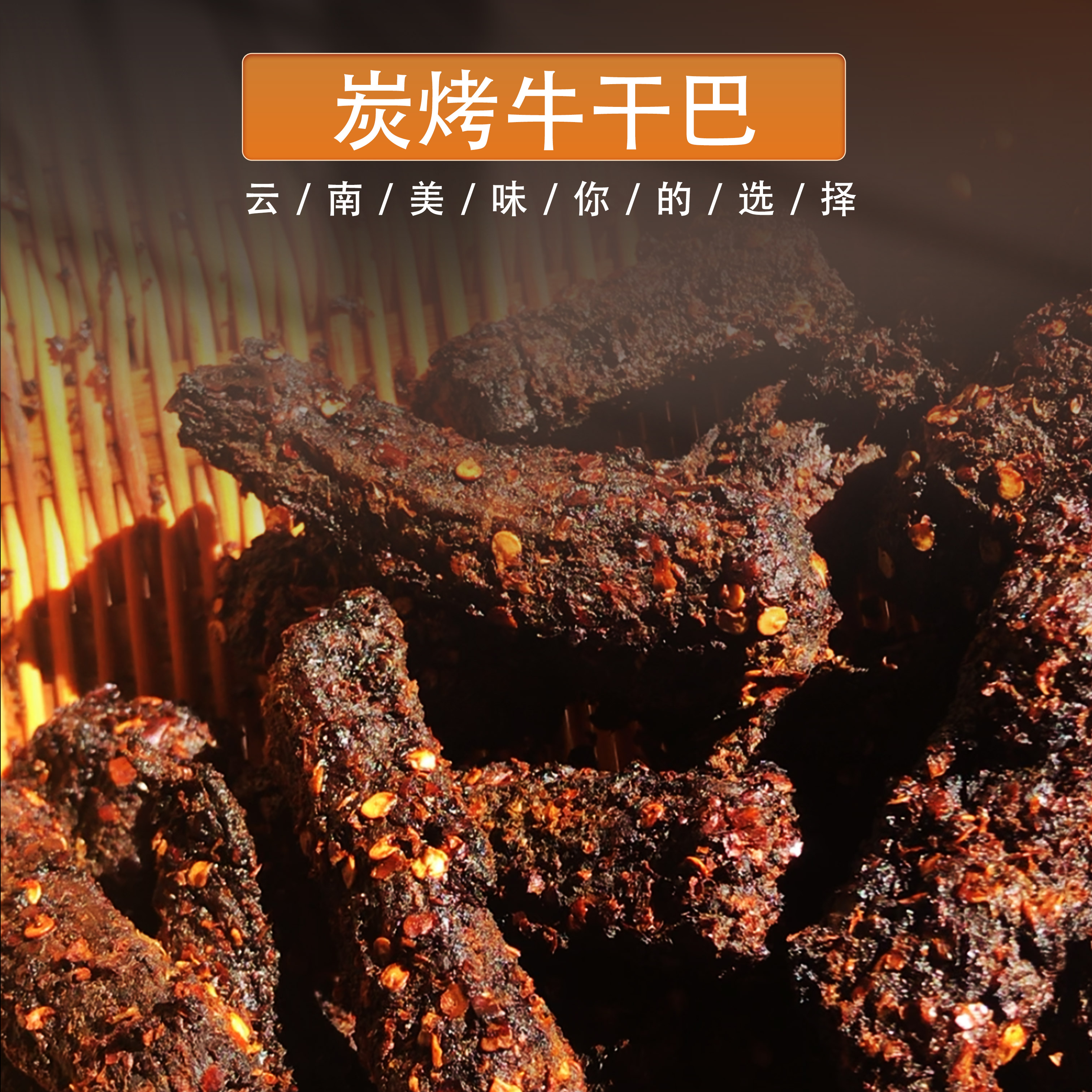 云南普洱磨黑炭烧牛干巴/牛肉干炭烤黄牛干巴（口味备注）
