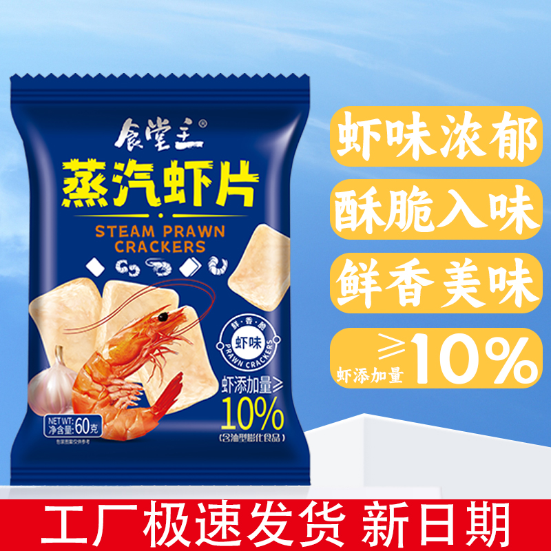 食堂主蒸汽虾片追剧解馋小零食60g办公室宿舍休闲食品大锅巴薯片