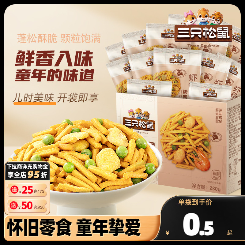 【三只松鼠_鲜虾/烤肉味虾条豆果40包】豌豆青豆炒货膨化零食虾条